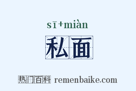 私面是什么意思的图片